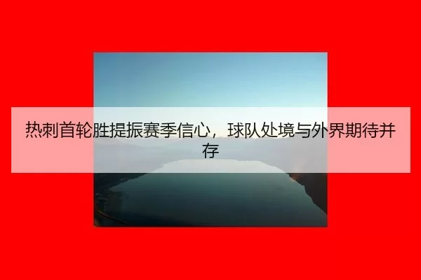 re-ci-shou-lun-sheng-ti-zhen-sai-ji-xin-xin-qiu-dui-chu-jing-yu-wai-jie-qi-dai-bing-cun-2-756.jpg