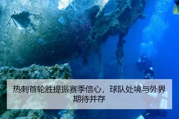 热刺首轮胜提振赛季信心，球队处境与外界期待并存