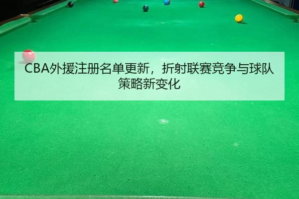 wai-yuan-zhu-ce-ming-dan-geng-xin-zhe-she-lian-sai-jing-zheng-yu-qiu-dui-ce-lve-xin-bian-hua-2-338.jpg